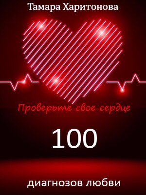 cover image of 100 диагнозов любви. Проверьте свое сердце